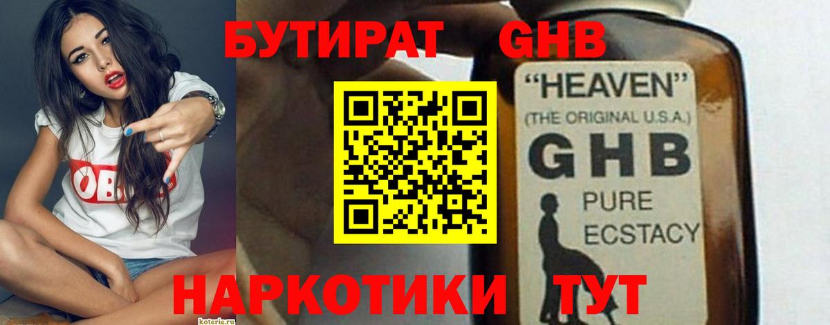 БУТИРАТ жидкий экстази Волгоград