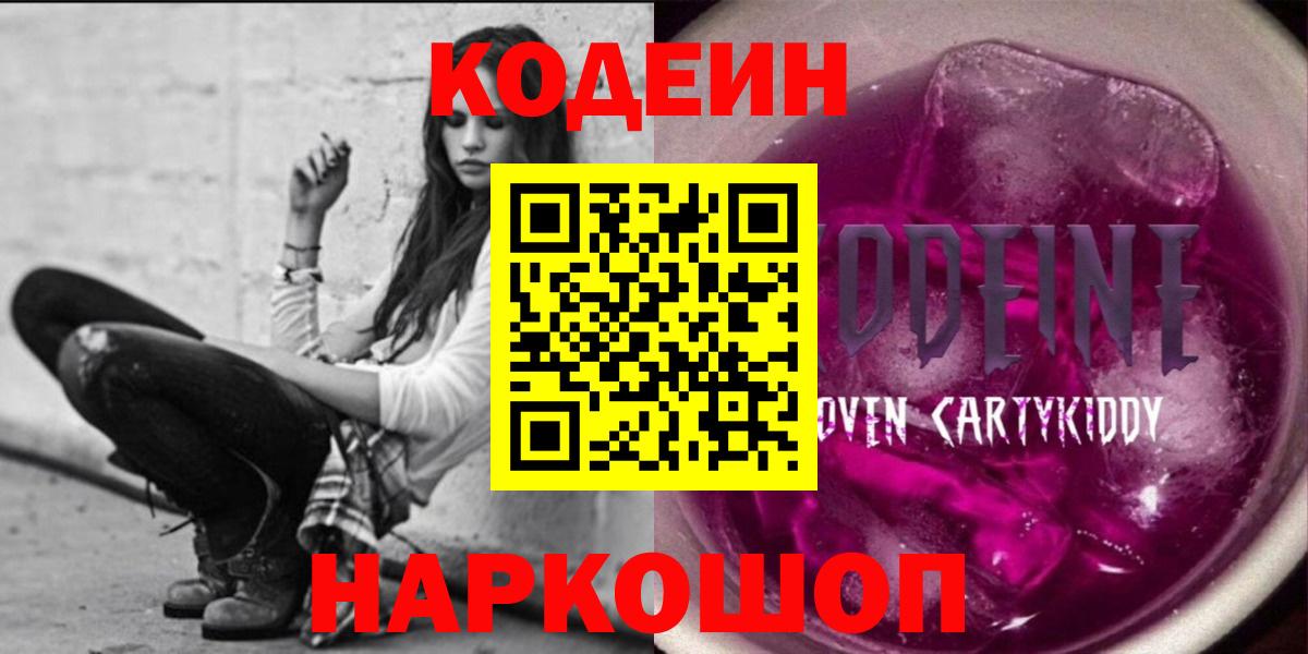 Кодеин Purple Drank Волгоград