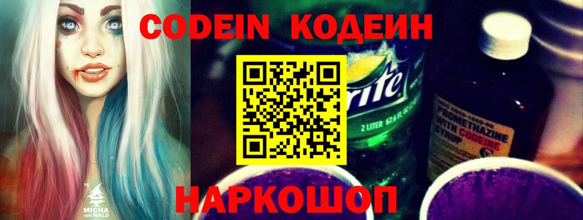 Волгоград  Кодеиновый сироп Lean Purple Drank  Кодеин Purple Drank  Вход с VPN 