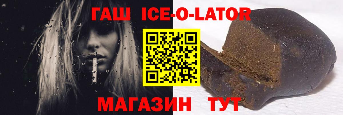 ГАШ ice o lator Волгоград